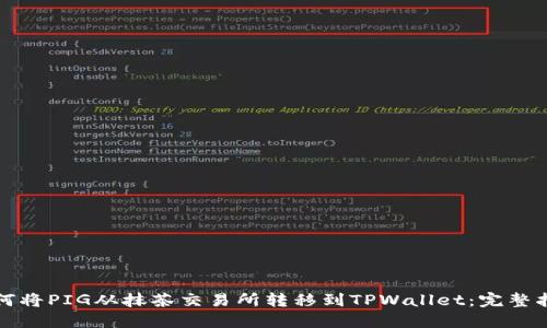 如何将PIG从抹茶交易所转移到TPWallet：完整指南