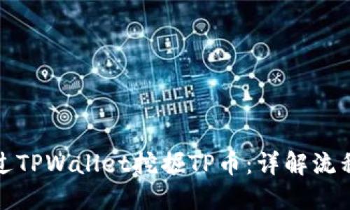 如何通过TPWallet挖掘TP币：详解流程与技巧