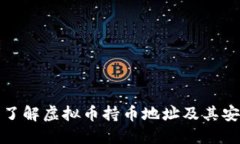 深入了解虚拟币持币地址