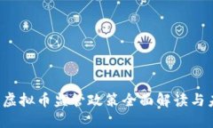 2023年北京虚拟币监管政策