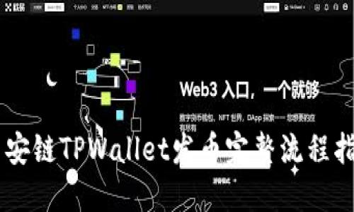币安链TPWallet发币完整流程指南