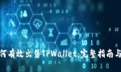 : 如何有效出售TPWallet：完