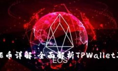 TPWallet火腿币详解：全面解