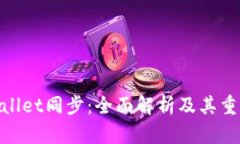 tpwallet同步：全面解析及其