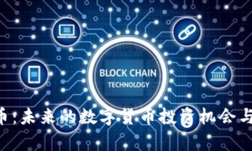 SKY虚拟币：未来的数字货币投资机会与趋势分析