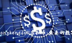 深入探讨Hongkongdoll虚拟币