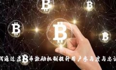 如何通过虚拟币激励机制