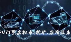 深入探索CPU门罗虚拟币：