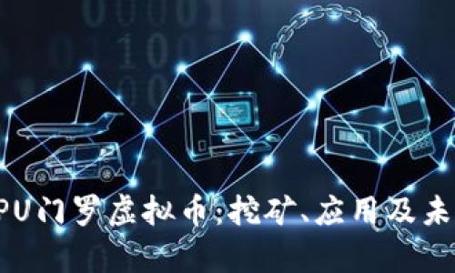 深入探索CPU门罗虚拟币：挖矿、应用及未来前景分析