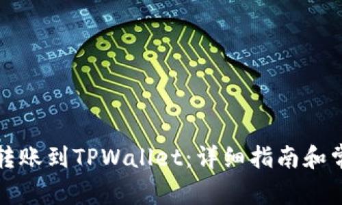 如何从欧意转账到TPWallet：详细指南和常见问题解答