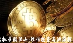 虚拟币国保山：理性投资
