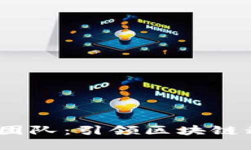 : TIO虚拟币团队：引领区块链科技的新风潮