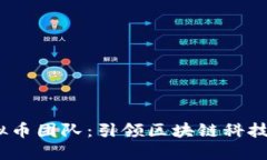 : TIO虚拟币团队：引领区块
