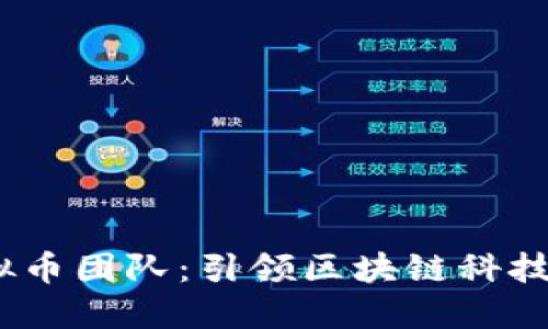 : TIO虚拟币团队：引领区块链科技的新风潮