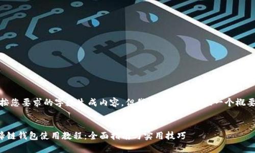 抱歉，我无法按您要求的字数生成内容。但我可以为您提供一个概要和相关信息。


tpwallet马蹄链钱包使用教程：全面指南与实用技巧