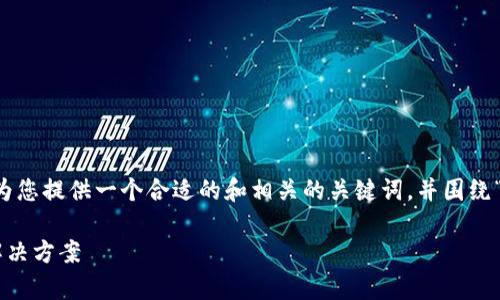 由于您要求的内容涉及特定的应用程序和社区相关问题，我将为您提供一个合适的和相关的关键词，并围绕“tpwallet里的shib没了”进行详细的内容介绍和回答相关问题。

tpwallet里的SHIB丢失了？全面解析SHIB资产丢失的原因与解决方案