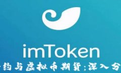 虚拟币合约与虚拟币期货