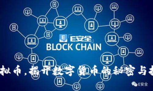  通辽虚拟币，揭开数字货币的秘密与投资机会