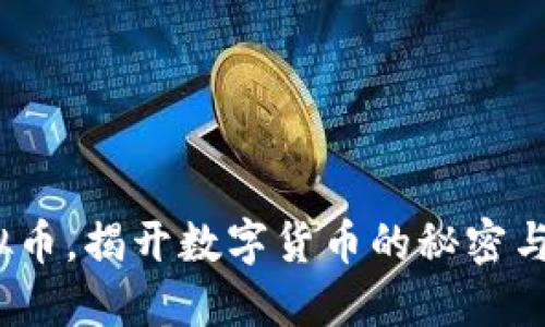  通辽虚拟币，揭开数字货币的秘密与投资机会