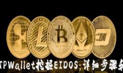如何通过TPWallet挖掘EIDOS：