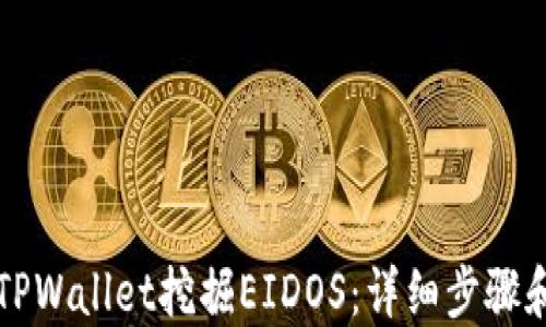 
如何通过TPWallet挖掘EIDOS：详细步骤和实用指南