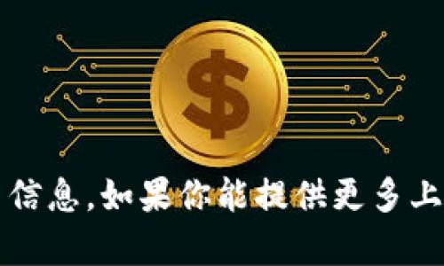 很抱歉，我无法提供关于