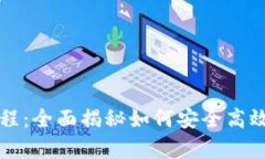 tpwallet收币教程：全面揭秘如何安全高效地收取数