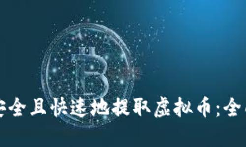 如何安全且快速地提取虚拟币：全面指南