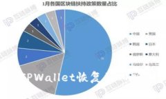 如何快速将TPWallet恢复到旧版本：完整指南