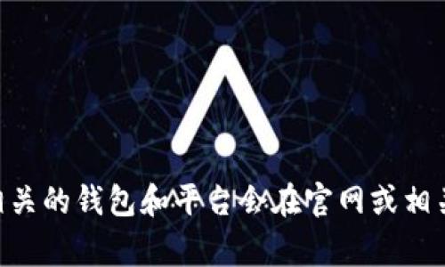 关于tpwallet是否有用户资金被转走的具体事件情况，建议你查阅最新的相关报道或tpwallet的官方通告才能获取准确的信息。通常，区块链相关的钱包和平台会在官网或相关社交媒体上发布安全事件的公告。如果你有关于tpwallet的其他问题，或者需要了解更多有关数字钱包安全性的信息，我很乐意为你提供帮助。