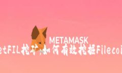 ## TPWalletFIL挖矿：如何有效