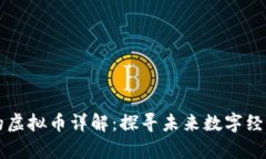 元宇宙旗下的虚拟币详解