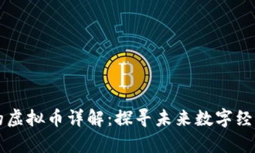 元宇宙旗下的虚拟币详解：探寻未来数字经济的无限可能