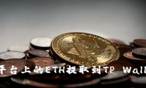 如何将币安平台上的ETH提取到TP Wallet：详细指南