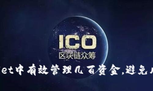  如何在TPWallet中有效管理几百资金，避免风险并实现盈利