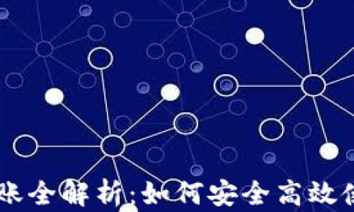 
TPWallet助记词转账全解析：如何安全高效使用助记词进行交易