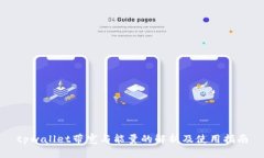 tpwallet带宽与能量的解析及