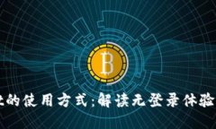 TPWallet的使用方式：解读无