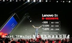 Smart TPWallet：智能钱包的未