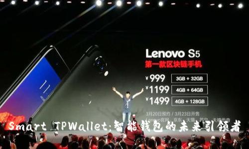 Smart TPWallet：智能钱包的未来引领者