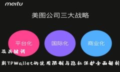 及关键词新TPWallet的使用限