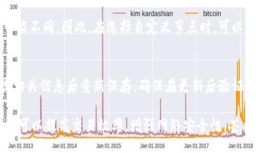 .gui-ti
tpwallet怎么添加自定义节点
/gui-ti


TPWallet, 自定义节点, 区块链, 钱包设置
/guanjianci

TPWallet是一款功能强大的数字钱包，可以让用户方便地进行各种区块链交易、资产管理及其他相关活动。随着区块链技术的不断发展，引入自定义节点的功能成为了用户提高交易效率和网络自由度的一种重要手段。如何在TPWallet中添加自定义节点呢？本文将为您详细介绍其步骤及相关知识，并对相关问题进行深入探讨。

什么是自定义节点？
在区块链网络中，节点是网络的基本组成部分，它们帮助维持网络的运行和数据的处理。默认情况下，钱包应用会连接到公共节点以进行交易和查询信息。然而，公共节点的速度、稳定性和安全性有时会受到影响，因此用户可以选择使用自定义节点。通过添加自定义节点，用户可以更好地控制他们的交易，减少等待时间，并提升使用体验。

TPWallet中添加自定义节点的步骤
在TPWallet中添加自定义节点的步骤如下：
ol
li打开TPWallet应用，并确保已经登录您的账户。如果您还没有账户，您需要先创建一个。/li
li在主界面，点击右上角的设置图标，进入设置页面。/li
li在设置页面中，找到“网络设置”选项，点击进入。/li
li在网络设置界面，您会看到一个“添加节点”或者“自定义节点”选项，选择它。/li
li输入您希望添加的自定义节点的URL、端口号及相关信息。确保输入的信息是正确的，以确保节点能够成功连接。/li
li完成输入后，点击“保存”或“确认”按钮，系统将保存您的设置，并尝试连接到新的节点。/li
li如果连接成功，系统将提示您节点已添加，您可以在节点列表中查看并选择该节点进行交易。/li
/ol

添加自定义节点的优势
使用自定义节点有助于提高交易的速度和安全性。首先，自定义节点可以选择更靠近自己地理位置的服务器，这样可以减少延迟，提高系统响应速度。其次，使用稳定的自定义节点可以提高交易的成功率，避免因公共节点故障而导致的交易失败。此外，用户还可以选择信誉较好、技术支持完善的节点，以确保其财产安全。

选择自定义节点的注意事项
虽然添加自定义节点对用户有许多好处，但并不是随便选择一个节点就可以了。在选择自定义节点时，用户应注意以下几点：
ul
listrong节点的稳定性：/strong选择那些已经有良好声誉并且运行稳定的节点，避免使用不知名的节点。/li
listrong节点的地理位置：/strong选择距离您近的节点，以降低延迟和提高连接速度。/li
listrong支持的协议：/strong确保自定义节点支持您正在使用的区块链网络的协议。/li
listrong社区反馈：/strong参考区块链社区和各类论坛上的反馈，了解用户对节点的真实体验。/li
/ul

可能遇到的问题及解决方案
在添加自定义节点的过程中，用户可能会遇到一些常见问题。以下是一些问题及其解决方案：

1. 如何处理节点连接失败问题？
如果您在添加自定义节点后无法连接，首先要检查输入的节点信息是否有误，包括URL和端口号。若确认无误，可以尝试用网络工具对节点进行ping测试，检查节点的稳定性。另外，如果可能，您可以尝试使用其他网络连接，比如切换到移动数据或VPN，以排除ISP限制的可能性。

2. 为什么我的交易速度慢？
交易速度受多种因素影响，包括所用节点的性能、网络状况及区块链网络的整体负载等。使用拥堵的公共节点会导致交易速度慢，而自定义节点的速度通常更快。如果您希望提高交易速度，可以尝试使用多个自定义节点进行对比，看哪个连接效果最好。

3. 如何验证自定义节点的安全性？
确认自定义节点的安全性可以从多个方面入手。首先，可以查看该节点的开发者信息以及社区评价。其次，可以使用链上浏览器来检查节点的历史记录，包括节点的交易数量及错误率，确保其正常运营。最后，您可以在区块链社区咨询其他用户对该节点的意见和建议。

4. 自定义节点会影响我的隐私吗？
一般来说，自定义节点可以提供更好的隐私保护，因为用户可以选择不记录您的个人数据的节点。值得注意的是，不同节点对用户隐私的保护措施可能不同。因此，在选择自定义节点时，可以优先考虑拥有良好隐私保护政策的节点。此外，使用VPN或其他隐私工具也是提升隐私的有效方法。

5. 如何更新自定义节点信息？
如果您需要更新自定义节点的信息，比如更换URL或端口号，您只需进入TPWallet的“网络设置”界面，在自定义节点列表中选择要更新的节点，修改相关信息后重新保存。确保在更新后验证节点的连接状况，以确保其正常工作。

总的来说，TPWallet的自定义节点功能给用户提供了极大的便利，允许用户根据自身需求来选择最适合的交易路径。通过合理配置自定义节点，用户可以提高交易效率，增强网络安全性，甚至在某些情况下保护自己的隐私。希望通过本文的介绍，能帮助用户更好地理解和使用TPWallet中的自定义节点功能。