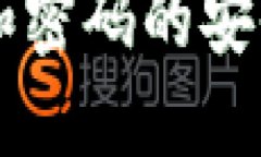 TPWallet私钥和密码的安全性