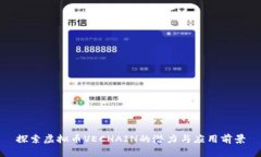 探索虚拟币VECHAIN的潜力与