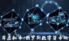 深入了解卢布虚拟币：俄