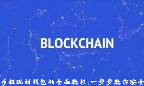 
虚拟币提现到钱包的全面教程：一步步教你安全转账