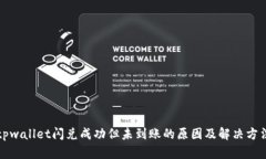 tpwallet闪兑成功但未到账的