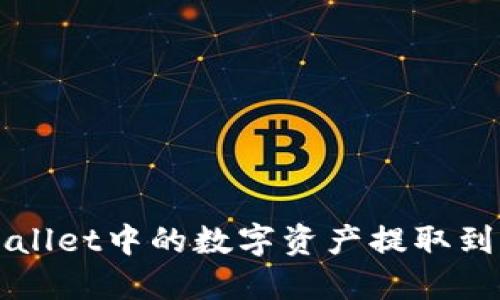 如何将TPWallet中的数字资产提取到火币交易所