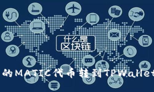  如何将火币上的MATIC代币转到TPWallet：详细操作指南