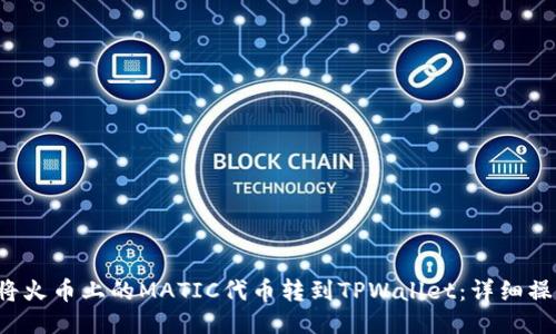  如何将火币上的MATIC代币转到TPWallet：详细操作指南